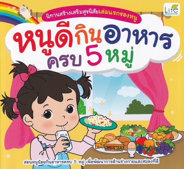 ปกหนังสือ นิทานสร้างเสริมสุขนิสัยเล่มแรกของหนู หนูดีกินอาหารครบ 5 หมู่