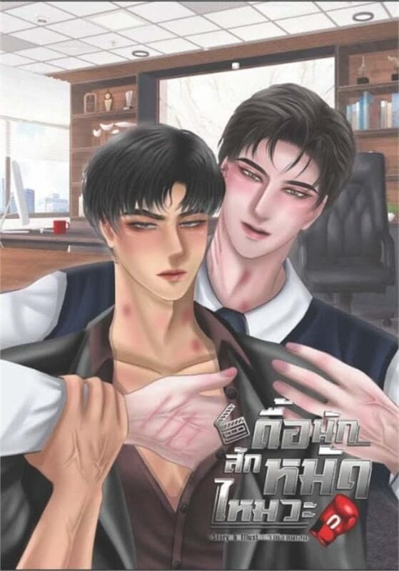 ปกหนังสือ ดื้อนักสักหมัดไหมวะ