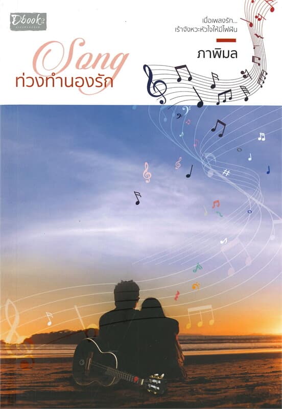 ปกหนังสือ Song ท่วงทำนองรัก