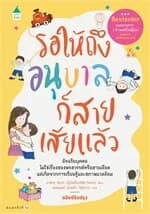 ปกหนังสือ รอให้ถึงอนุบาลก็สายเสียแล้ว (บาร์ใหม่)