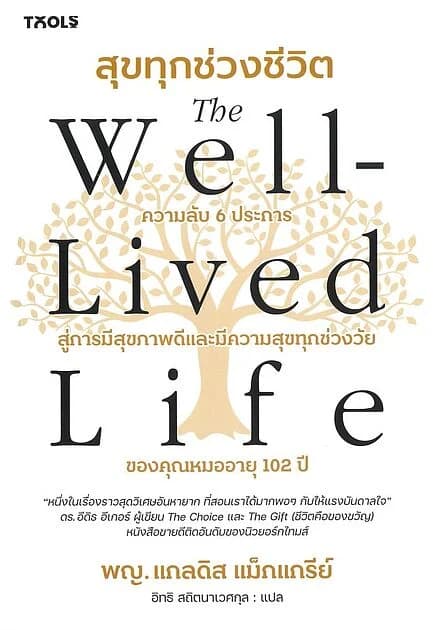 ปกหนังสือ สุขทุกช่วงชีวิต (The Well-Lived Life)