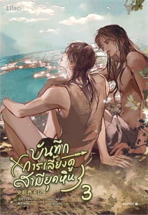 ปกหนังสือ บันทึกการเลี้ยงดูสามียุคหิน เล่ม 3
