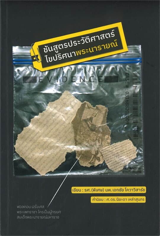 ปกหนังสือ ชันสูตรประวัติศาสตร์ ไขปริศนาพระนารายณ์
