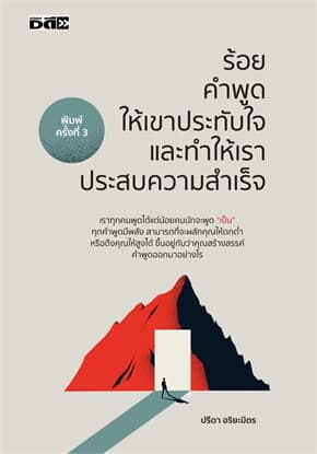 ปกหนังสือ ร้อยคำพูดให้เขาประทับใจและทำให้เราประสบความสำเร็จ
