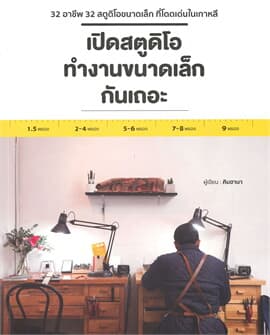 ปกหนังสือ เปิดสตูดิโอทำงานขนาดเล็กกันเถอะ