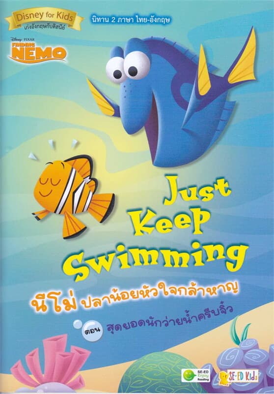 ปกหนังสือ Just Keep Swimming นีโม่ปลาน้อยหัวใจกล้า