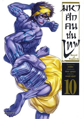 ปกหนังสือ มหาศึกคนชนเทพ เล่ม 10 (MG)