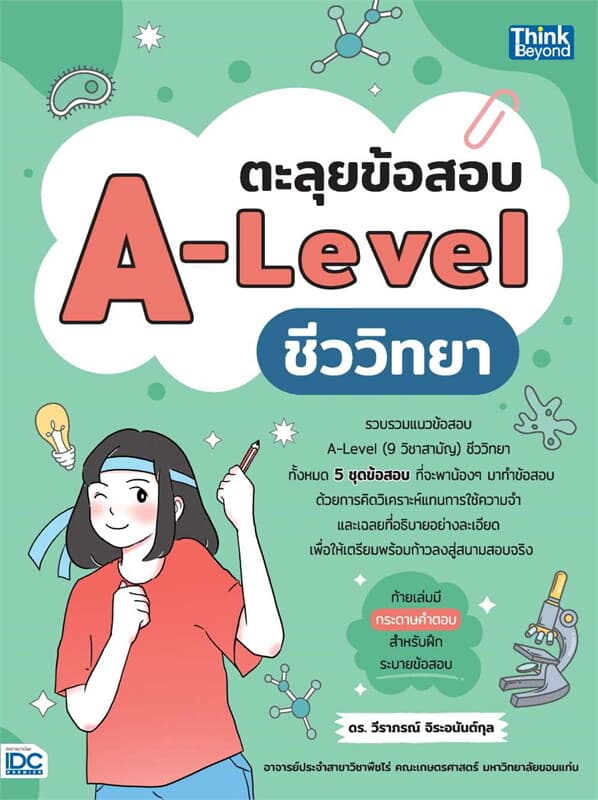 ปกหนังสือ ตะลุยข้อสอบ A-Level ชีววิทยา