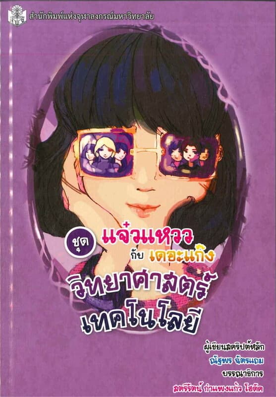 ปกหนังสือ วิทยาศาสตร์เทคโนโลยี