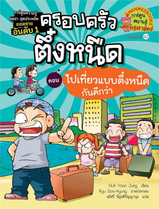 ปกหนังสือ ครอบครัวตึ๋งหนืด เล่ม 7 (ปกใหม่) : ตอน ไปเที่ยวแบบตึ๋งหนืดกันดีกว่า