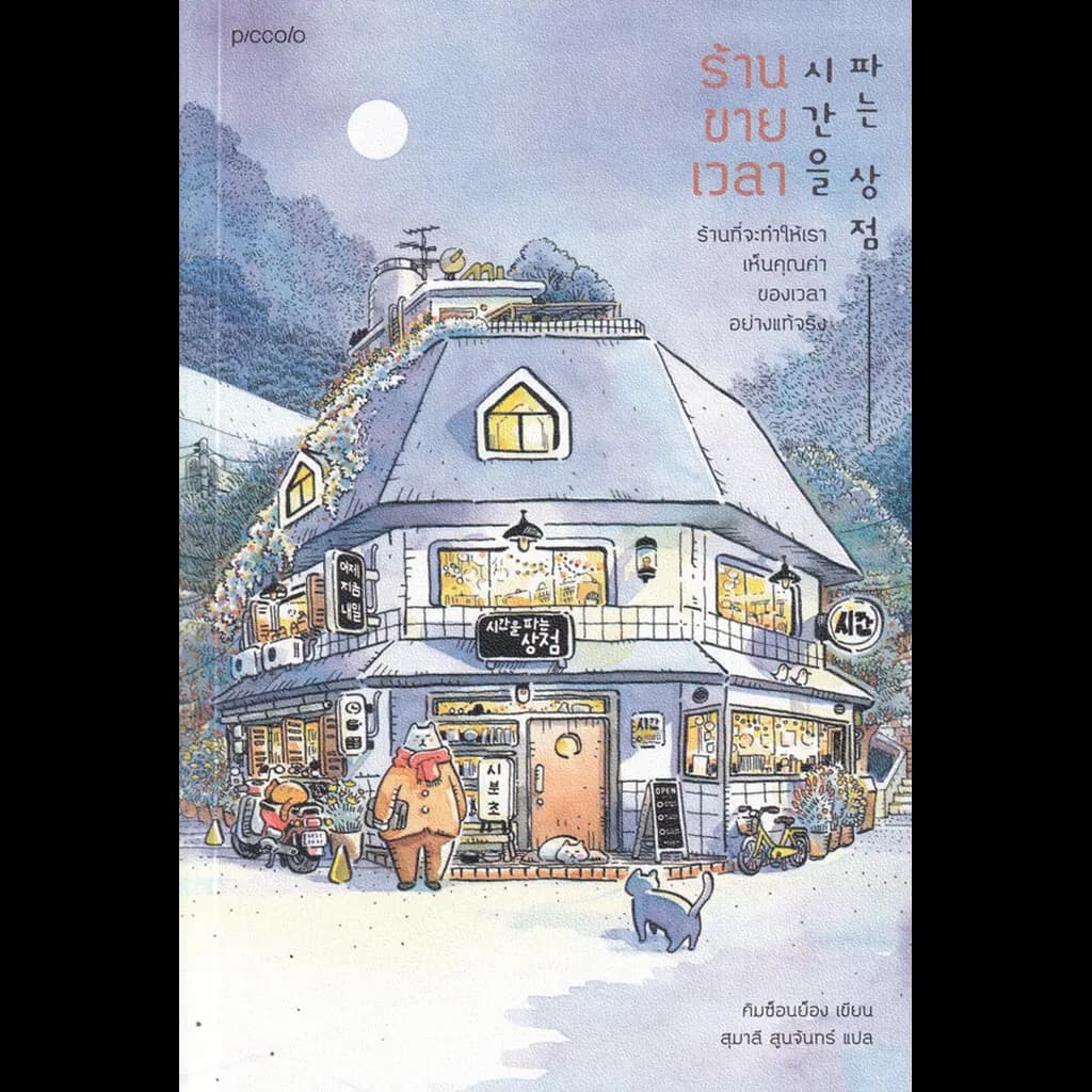 ปกหนังสือ ร้านขายเวลา