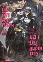 ปกหนังสือ บันทึกสงครามของยัยเผด็จการ เล่ม 26 (Mg)