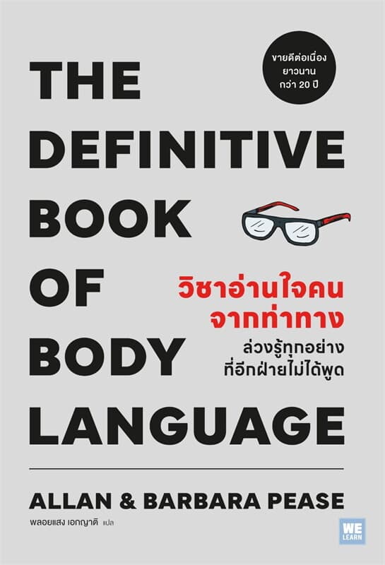 ปกหนังสือ วิชาอ่านใจคนจากท่าทาง
