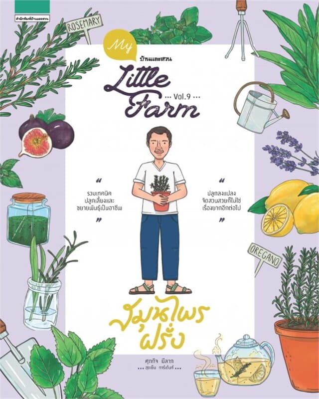 ปกหนังสือ My Little Farm VOL.9 สมุนไพรฝรั่ง