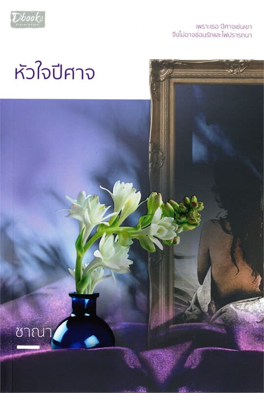 ปกหนังสือ หัวใจปีศาจ