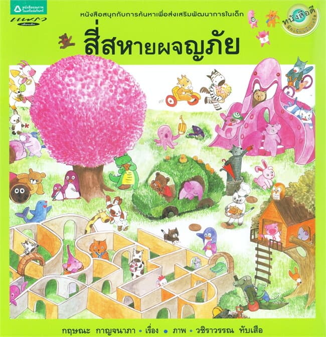 ปกหนังสือ สี่สหายผจญภัย (ปกอ่อน)