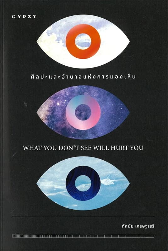 ปกหนังสือ ศิลปะและอำนาจแห่งการมองเห็น (What you don’t see will hurt you)