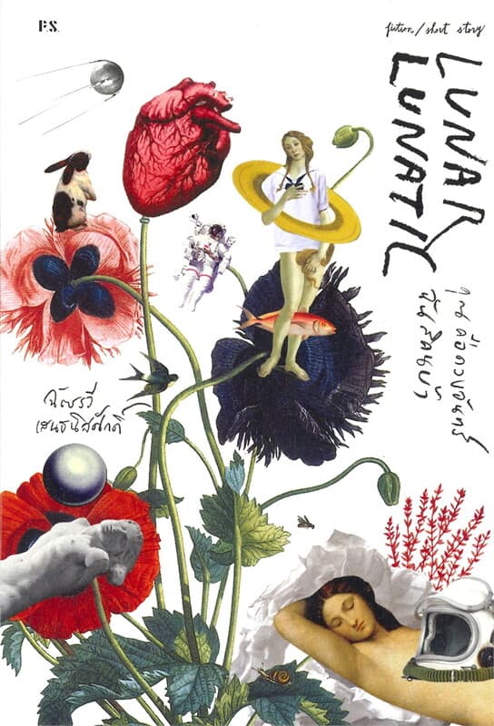ปกหนังสือ LUNAR LUNATIL คุณคือดวงจันทร์ ฉันสิคนบ้า
