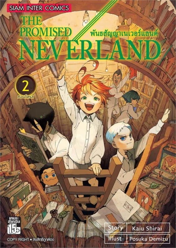 ปกหนังสือ THE PROMISED NEVERLAND พันธสัญญาเนเวอร์แลนด์ เล่ม 2