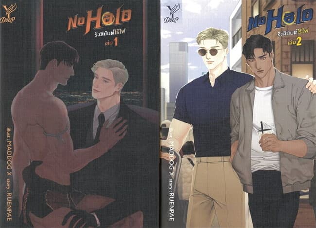ปกหนังสือ ชุด No Halo รังสิมันต์ไร้ไฟ (เล่ม 1-2 จบ