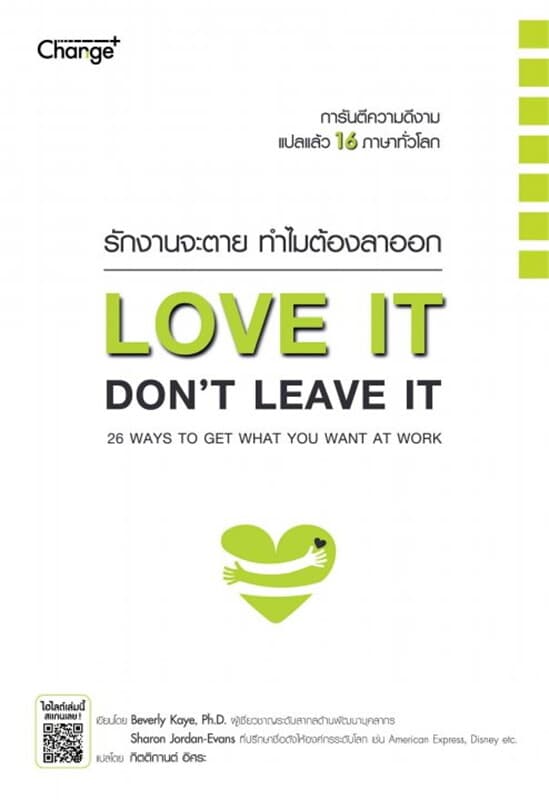 ปกหนังสือ รักงานจะตาย ทำไมต้องลาออก Love it, Don't Leave It : 26 Ways to Get What You Want at Work