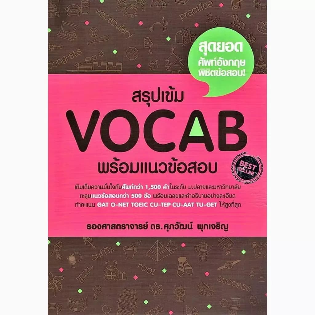ปกหนังสือ สรุปเข้ม Vocab พร้อมแนวข้อสอบ