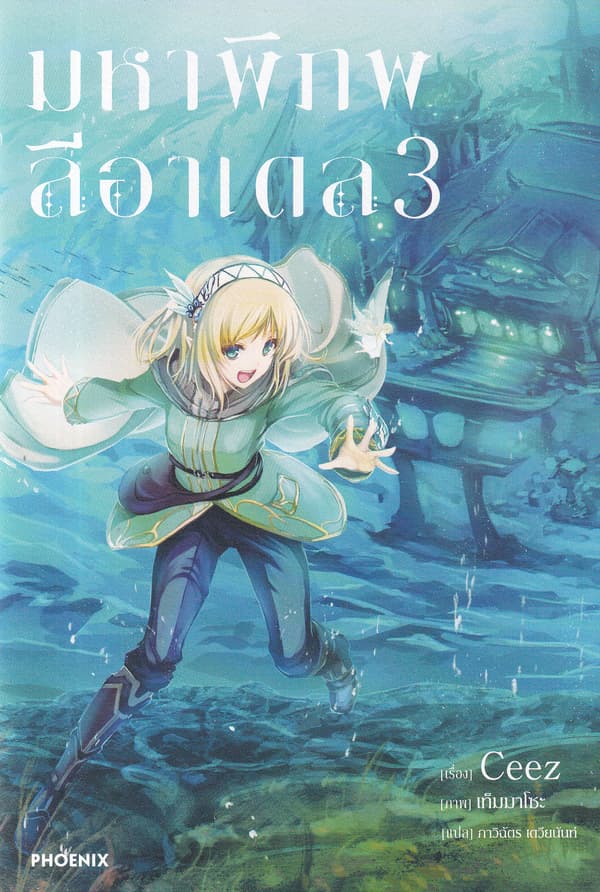 ปกหนังสือ มหาพิภพลีอาเดล เล่ม 3
