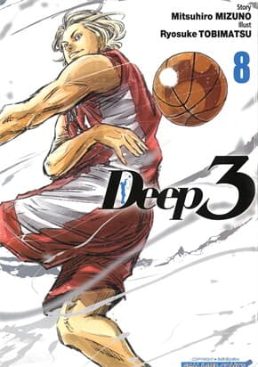 ปกหนังสือ Deep3 เล่ม 8
