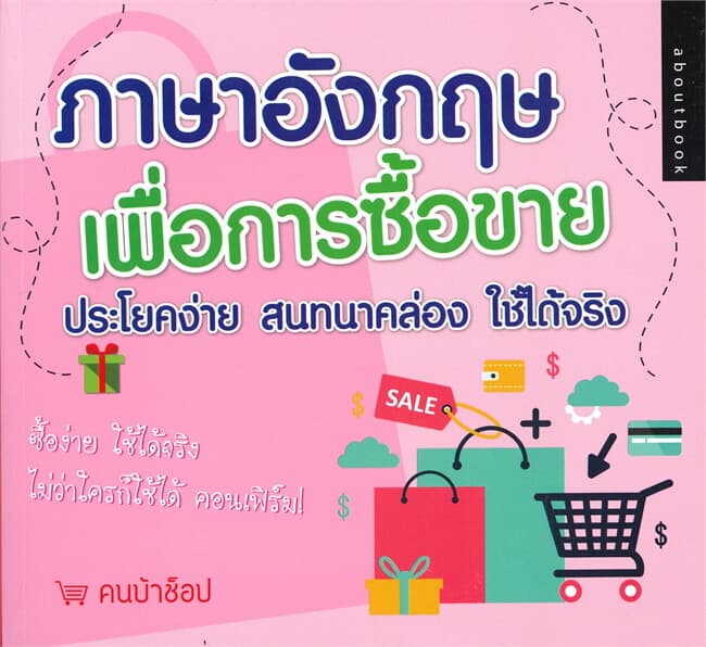 ปกหนังสือ ภาษาอังกฤษเพื่อการซื้อขาย ประโยค สนทนาคล่อง ใช้ได้จริง
