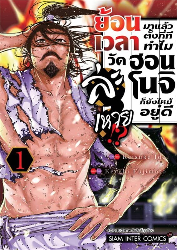 ปกหนังสือ ย้อนเวลามาแล้วตั้งกี่ที ทำไมวัดฮอนโนจิก็ยังไหม้อยู่ดีล่ะเหวย!? เล่ม 1