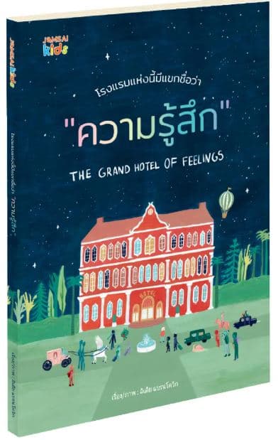 ปกหนังสือ โรงแรมแห่งนี้มีแขกชื่อว่า 'ความรู้สึก'