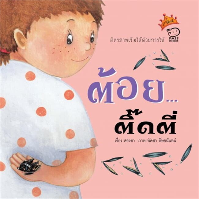 ปกหนังสือ ต้อย...ติ๊ดตี่