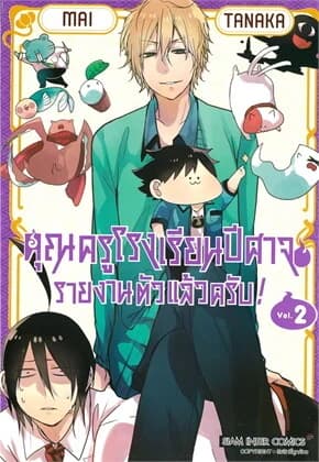 ปกหนังสือ คุณครูโรงเรียนปีศาจรายงานตัวแล้วครับ เล่ม 2
