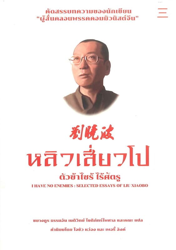 ปกหนังสือ ตัวข้าไซร้ ไร้ศัตรู : รวมบทความคัดสรรของหลิว เสี่ยวโป