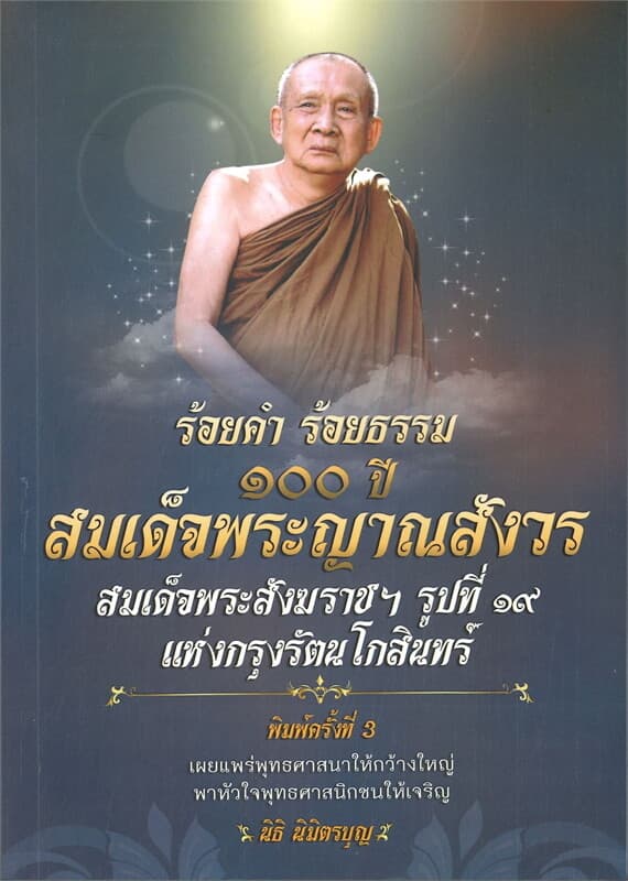 ปกหนังสือ ร้อยคำ ร้อยธรรม ๑๐๐ ปี สมเด็จพระญาณสังวร สมเด็จพระสังฆราชฯ รูปที่ ๑๙ แห่งกรุงรัตนโกสินทร์ (พิมพ์ครั้งที่ ๓)