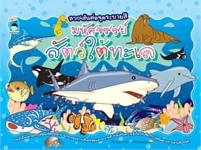 ปกหนังสือ ลากเส้นต่อจุดระบายสี มหัศจรรย์สัตว์ใต้ทะเล