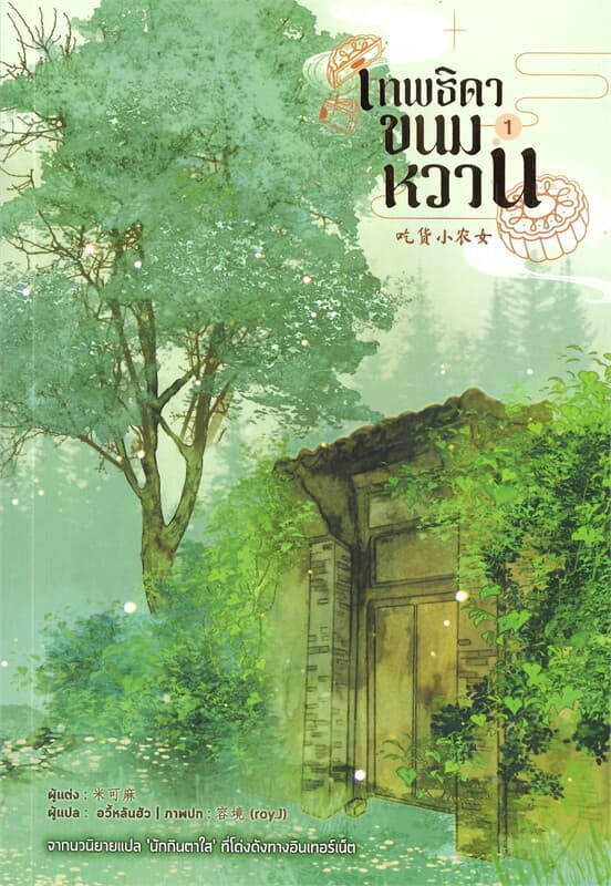 ปกหนังสือ เทพธิดาขนมหวาน เล่ม 1