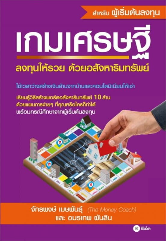 ปกหนังสือ เกมเศรษฐี ลงทุนให้รวยด้วยอสังหาริมทรัพย์