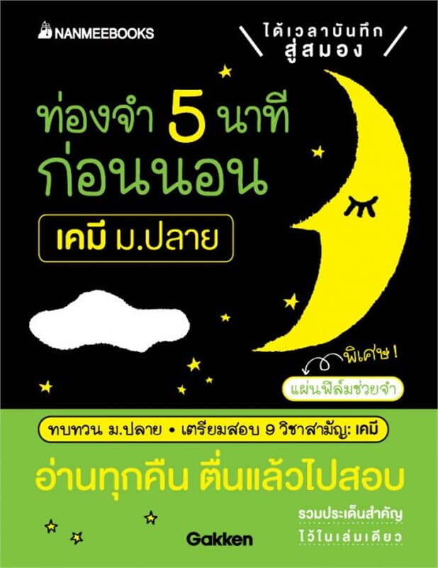ปกหนังสือ ท่องจำ 5 นาทีก่อนนอน เคมี ม.ปลาย