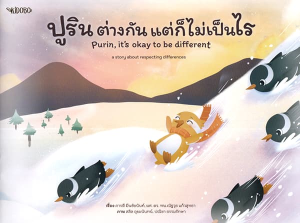 ปกหนังสือ ปูริน ต่างกัน แต่ก็ไม่เป็นไร
