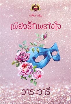 ปกหนังสือ เพียงรักพรางใจ
