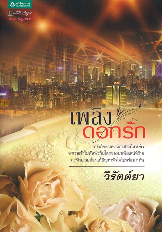ปกหนังสือ เพลิงดอกรัก
