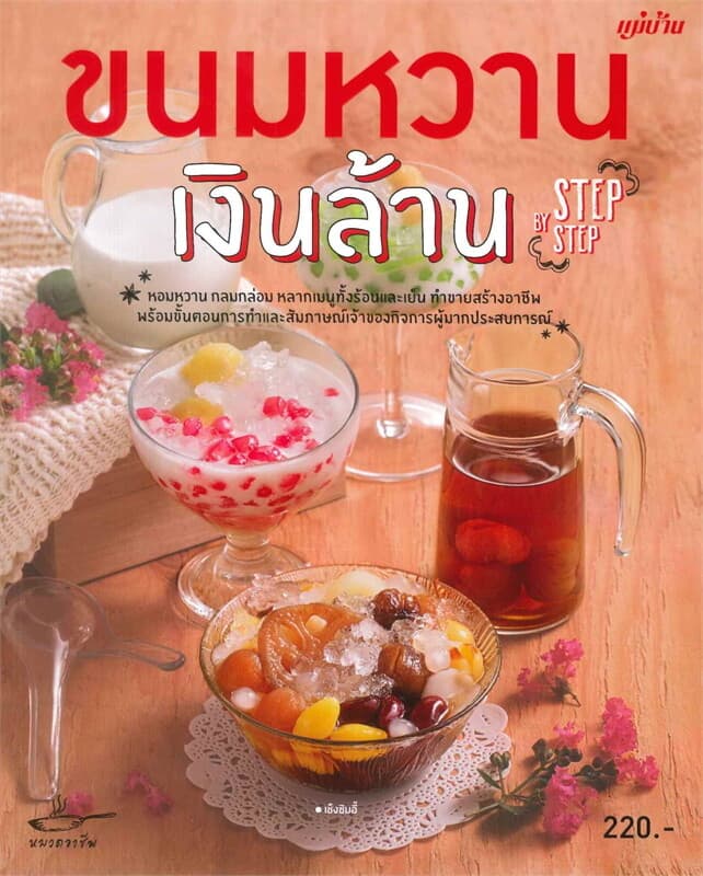 ปกหนังสือ ขนมหวานเงินล้าน