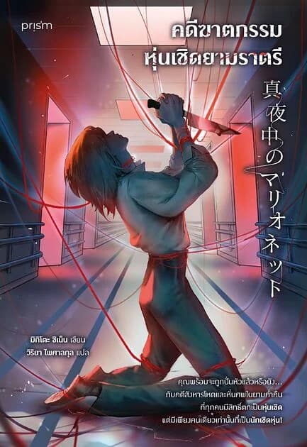 ปกหนังสือ คดีฆาตกรรมหุ่นเชิดยามราตรี