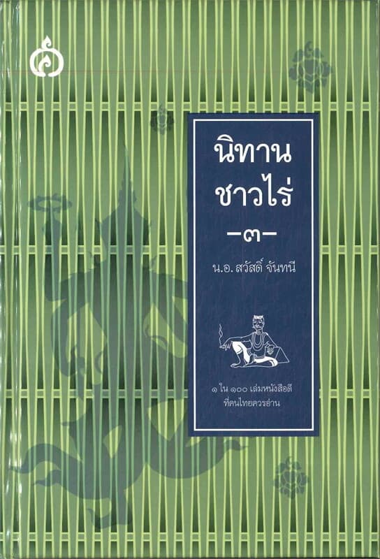 ปกหนังสือ นิทานชาวไร่ เล่ม.3 (ปกแข็ง)