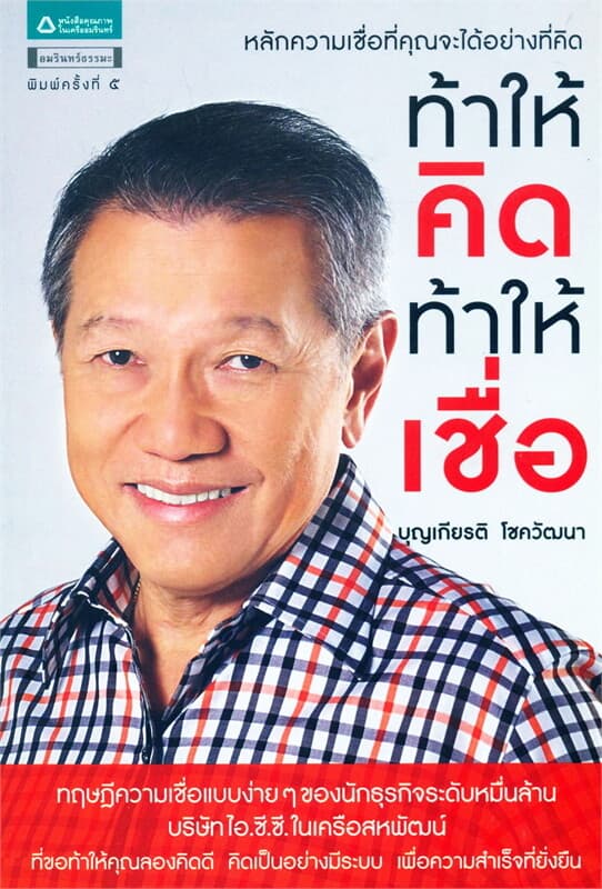 ปกหนังสือ ท้าให้คิด ท้าให้เชื่อ