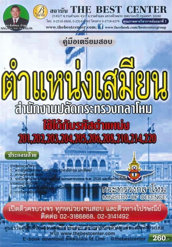 ปกหนังสือ คู่มือเครียมสอบตำแหน่งเสมียน สำนักงานปลัดกระทรวงกลาโหม