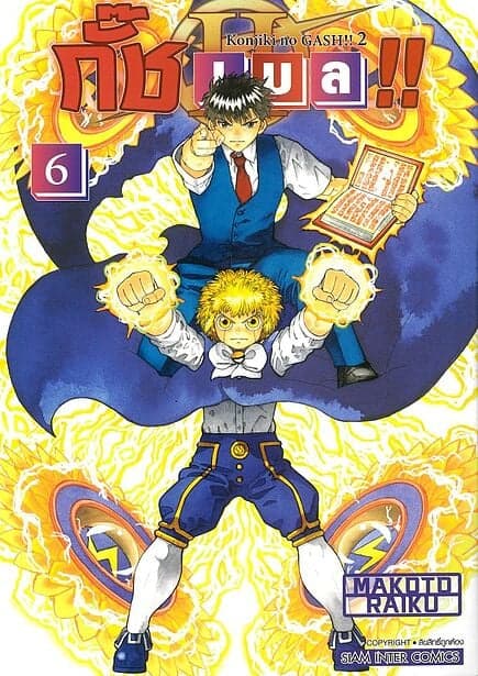 ปกหนังสือ กั๊ช เบล ภาค 2 เล่ม 6
