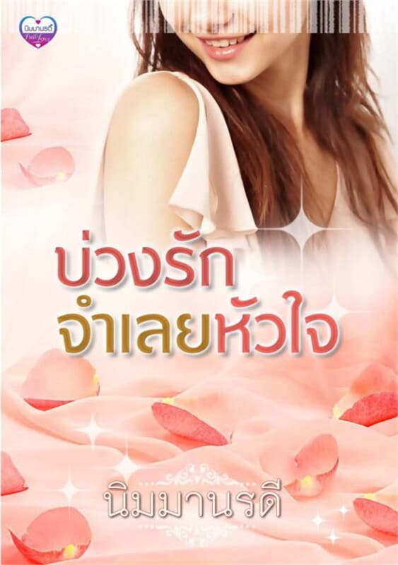ปกหนังสือ บ่วงรักจำเลยหัวใจ