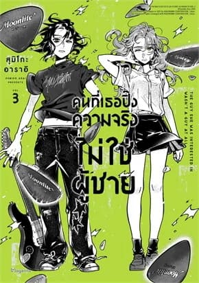 ปกหนังสือ คนที่เธอปิ๊งความจริงไม่ใช่ผู้ชาย เล่ม 3 (Mg)